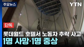 [단독] 롯데호텔 월드서 노동자 추락 사고...1명 사망·1명 중상 / YTN