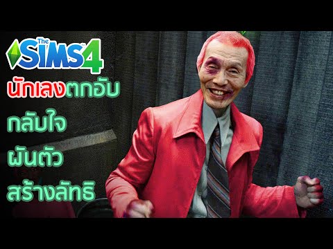 ตกอับจนต้องสร้างลัทธินักเลง? | The Sims 4