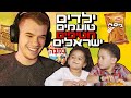 ילדים אמריקאים טועמים בפעם הראשונה חטיפים ישראלים! *קורע מצחוק*