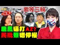 2021.07.11 新聞大白話疫情特報【現正直播】