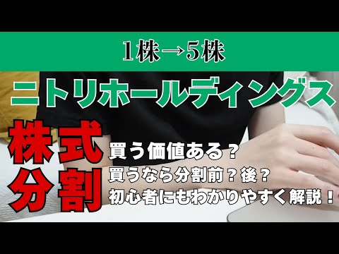 ニトリ株式分割について解説！｜株式分割後の優待・配当はどう変わる？買いのタイミングは分割前？後？わかりやすく説明！
