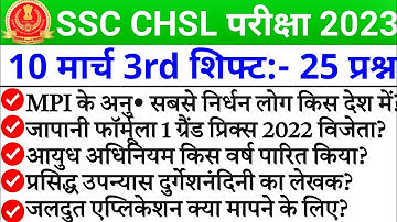 SSC CHSL 10 March 3rd shift Analysis | ssc chsl 10 march 3rd shift question paper | ssc chsl 2023