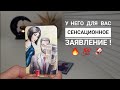 ЕГО СЕНСАЦИОННОЕ ЗАЯВЛЕНИЕ ДЛЯ ВАС‼️