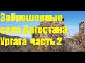 Дагестан Дорога в заброшенные села Ургага и Бартуга Часть 2