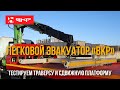 Легковой эвакуатор "ВКР". Тестируем новые изделия — траверсу V-Lift и сдвижную платформу V-Simple