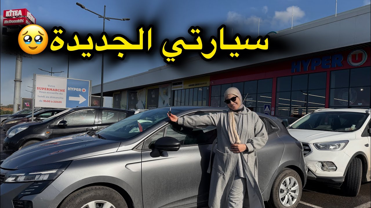 اخيرا شاركت معاكم السيارة الجديدة🥳كلشي فرح ليا الحمدلله ربي كبير🥹