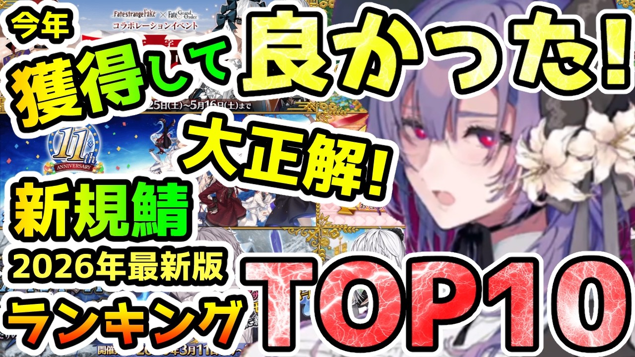 【FGO】2026年9月時点で獲得して良かった新規サーヴァントランキングTOP10【ゆっくり】