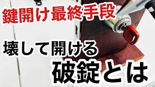 【鍵屋の開け方】鍵を壊して開ける破錠!鍵屋の最終手段についてお話しました。【カギ屋】【鍵の開け方】