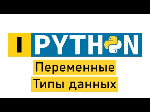 #Python по-быстрому №1. Переменные и типы данных
