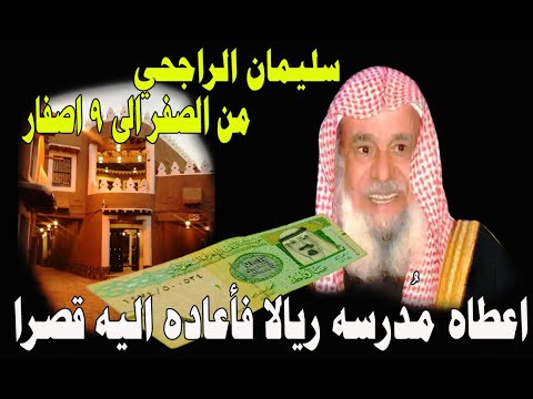 السعودية سليمان الراجحي بدأ من الصفر وعاد إليه بعد 80 سنة