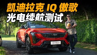 IQ 傲歌光电测试，能耗续航到底怎么样？