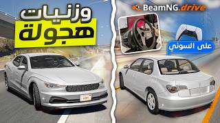 أفضل وزنيات وإعدادات محاكي الحوادث على السوني 🔥 | BeamNG.drive PS5