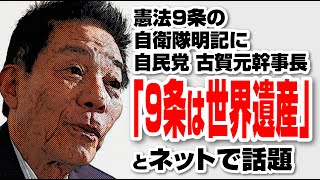 憲法９条の自衛隊明記に自民 古賀元幹事長「９条は世界遺産」が話題