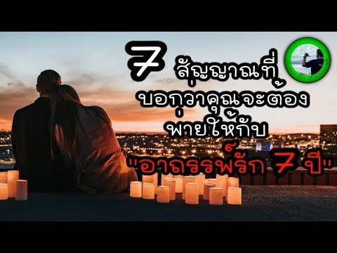 7 สัญญาณที่บอกว่า คุณจะต้องพ่ายให้กับ อาถรรพ์รัก 7 ปี EP149 By K.o.o Jo Channel