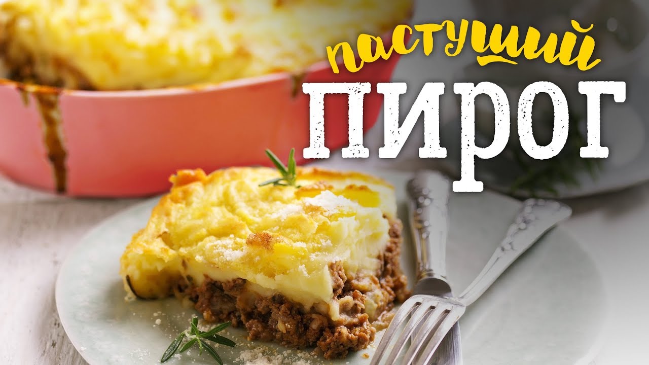 Рецепт пастушьего пирога [Рецепты Bon Appetit]