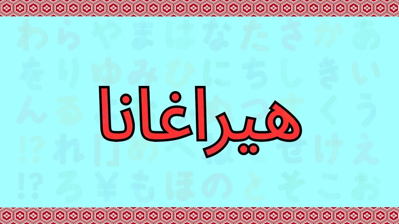 الهيراغانا - الأبجد الياباني الأول