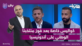 كواليس خاصة بعد فوز منتخبنا الوطني على أندونيسيا| هاتريك مع داوود إسحاق