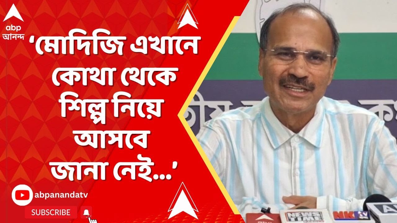 Adhir | এখানে যারা আসে, ধর্মকে সামনে রেখে সাম্প্রদায়িক বিভাজনের রাজনীতি করতে', মোদিকে নিশানা অধীরের