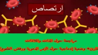 مراجعة المناعة درس الذات واللاذات(تمارين ووضعية إدماجية حول الذات واللاذات) رابعة متوسط