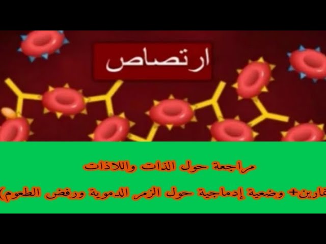 مراجعة المناعة درس الذات واللاذات(تمارين ووضعية إدماجية حول الذات واللاذات) رابعة متوسط