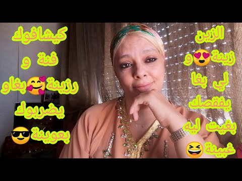 الزين زينة و لي بغا يفقصك بغيت ليه غبينة كيشافوك فنة و رزينة بغاو يضربوك بعوينة