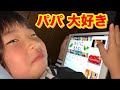 【パパ大好き】大好きなパパの言うことは何でも聞くよ！