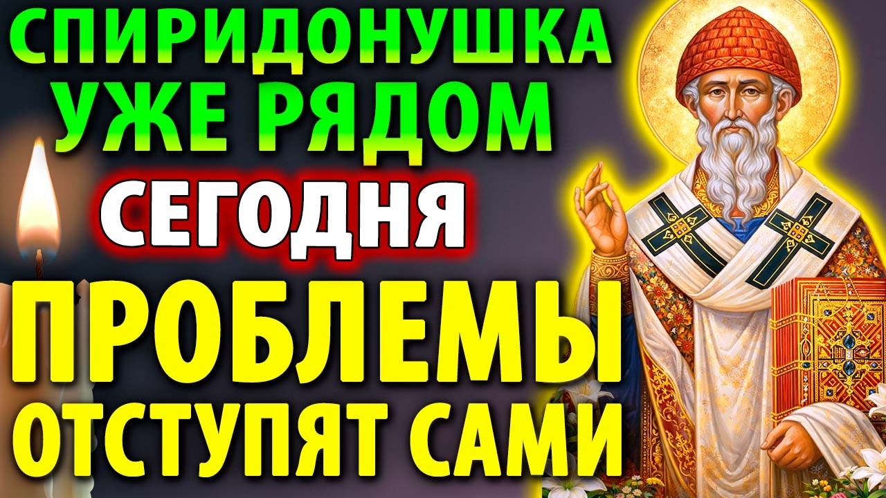 СПИРИДОНУШКА РЯДОМ ПРЯМО СЕЙЧАС ВСЕ ПРОБЛЕМЫ ОТСТУПЯТ Сильная молитва святителю о помощи