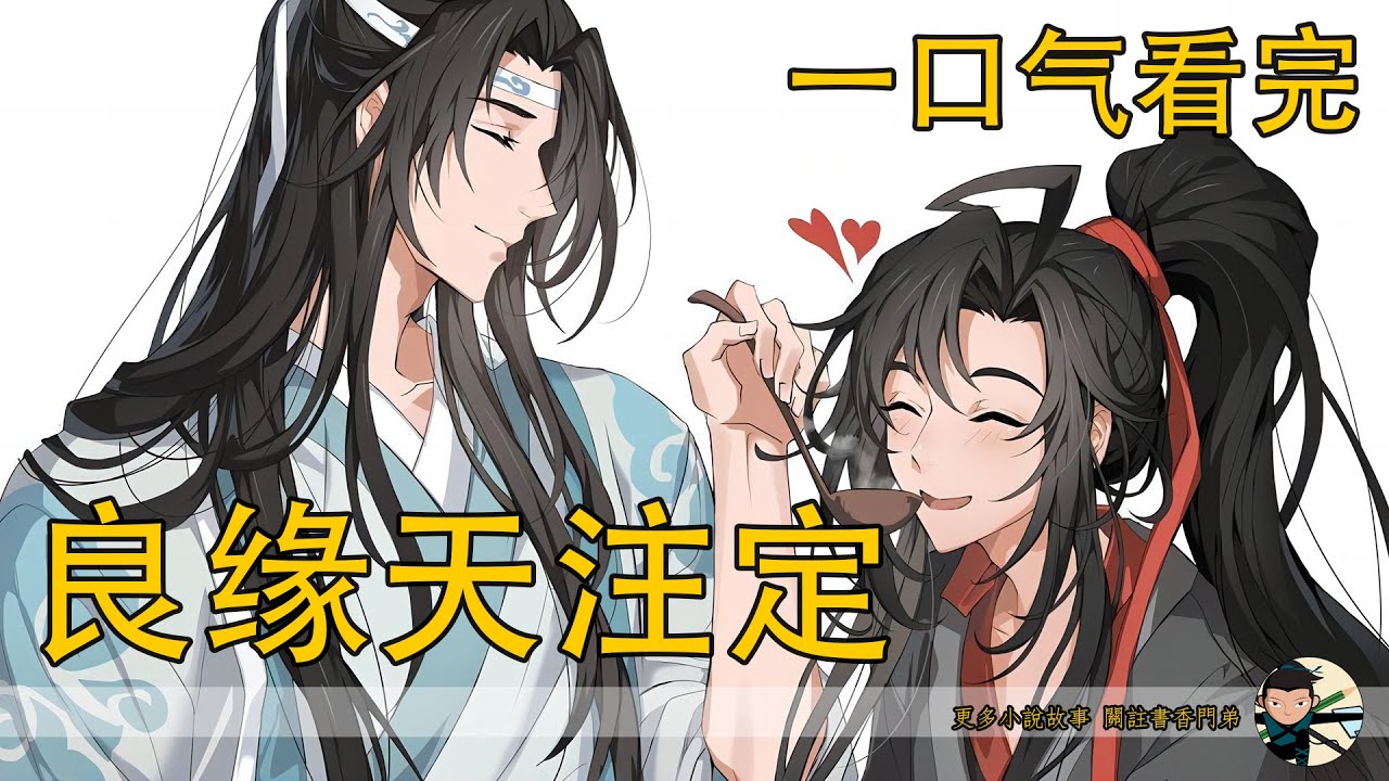 一口气看完164分钟 《良缘天注定》：深夜秘事，魏无羡深夜现身，拂尘衣角间隐藏的禁忌之爱曝光！