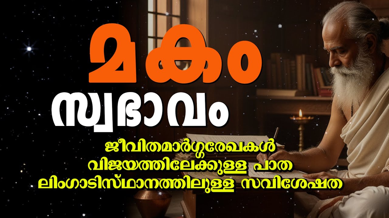 മകം നക്ഷത്രക്കാരുടെ സ്വഭാവം | Magha Nakshatra Characteristics in Malayalam | Jyothisham