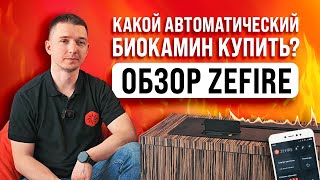 Какой автоматический биокамин купить? Обзор ZeFire