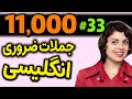 درس 33 یازده هزار 11000 جملات ضروری انگلیسی مثل آب خوردن 