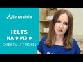 Как я сдала IELTS на 9 из 9. Советы и трюки