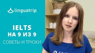 Как я сдала IELTS на 9 из 9. Советы и трюки