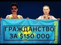 ГРАЖДАНСТВО ЗА  $150 000  ОЧЕРЕДНАЯ ПРЕСТУПНАЯ СХЕМА НАЗАРБАЕВА