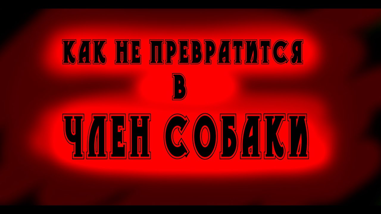 про всеобщее непонимание.