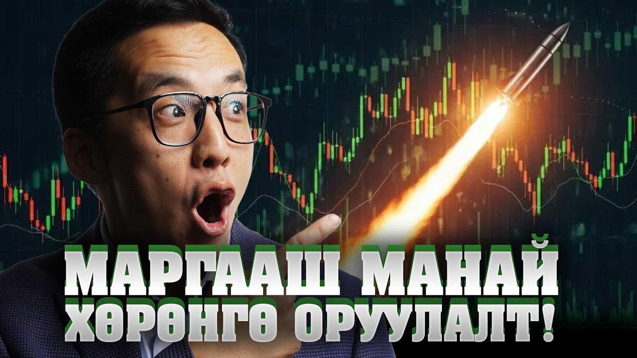 ДАЙН ЭХЭЛЛЭЭ... ГЭХДЭЭ МАНАЙ ХӨРӨНГӨ ОРУУЛАЛТ БЭЛЭН!!!