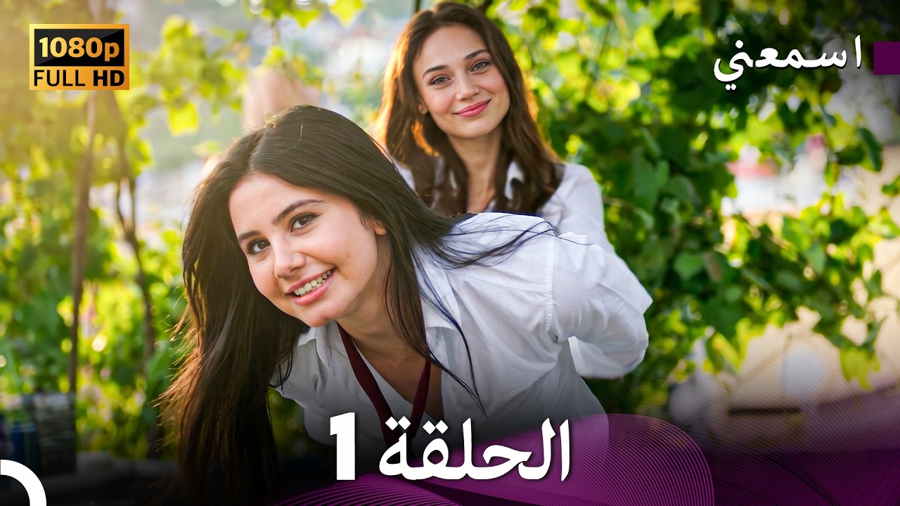 مسلسل اسمعني الحلقة 1 (Only Arabic Dubbed)