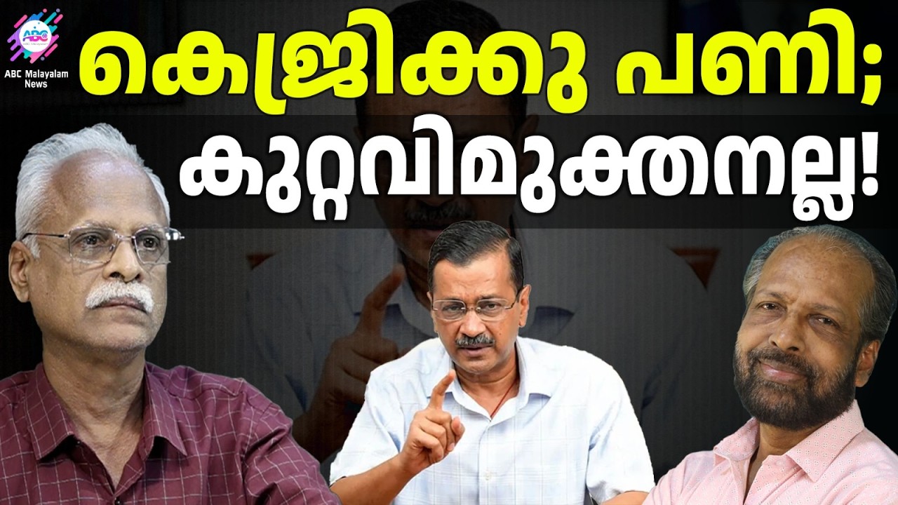 കെജ്രിയെ കുറ്റവിമുക്തനാക്കിയ വിധിക്ക് സ്റ്റേ | ABC TALKS | KEJRIWAL