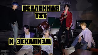 ВСЕЛЕННАЯ TXT. Часть 3. Магия и эскапизм.