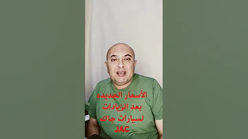 November 14 2022 أسعار سيارات جاك في مصر بعد الدولار JAC Prices 