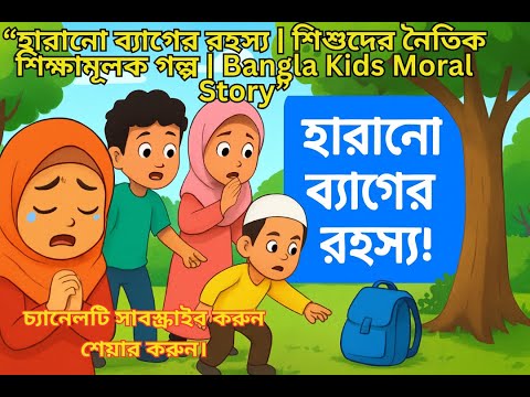 1212/“হারানো ব্যাগের রহস্য | শিশুদের নৈতিক শিক্ষামূলক গল্প | Bangla Kids Moral Story”
