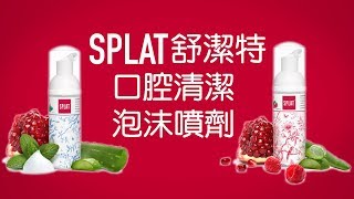 【5秒清潔口腔神器】SPLAT舒潔特 Express雙效口腔清潔泡沫噴劑