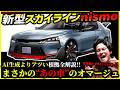 【AIより正確!?】元日産カーデザイナーによる新型スカイラインニスモ大胆予想！【シルビアnismoコンセプトの特徴】