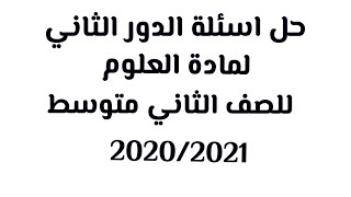 حل اسئلة الدور الثاني لمادة العلوم للصف الثاني متوسط 2020/2021