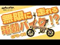 【無限に走る原付!?】Glafit GFR-02納車＆走行レビュー！【史上初な独自機構】
