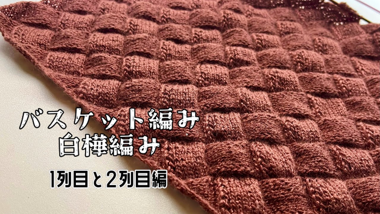 バスケット編み(白樺編み)1列目と2列目の編み方