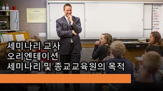 세미나리 교사 오리엔테이션 1 - 세미나리 및 종교교육원의 목적