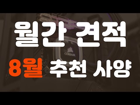 2020년 8월 <strong>조립</strong> 컴퓨터 <strong>추천</strong> 사양!! 게임용 <strong>PC</strong> 월간 견적 #벡스컴 #월간견적 #8월견적