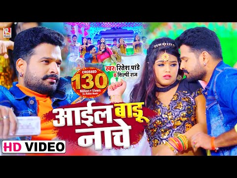 #Video - आईल बाडू नाचे शहर सासाराम | #Ritesh Pandey और Shilpi Raj का नया धमाका | New Bhojpuri Song