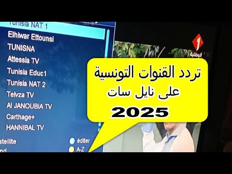 ترددات القنوات التونسية عاى نايل سات 2025